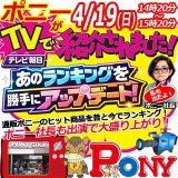 4/19(日)ポニーがTVで紹介されました！