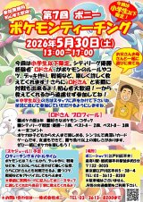 5/30(土)【小学生限定】ポケモンティーチング開催決定