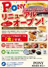 ポニーショップ2号店リニューアルオープン！！