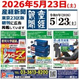 2026年5月23日(土) 産経新聞東京23区版 朝刊に広告掲載しています。