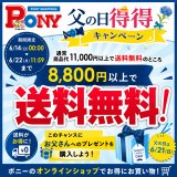 父の日得得送料無料キャンペーン