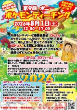 8月1日(土)第9回ポケモンティーチング…夏休み中に開催します！