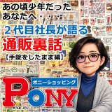 あの頃少年だった あなたへ… ２代目社長が語る 通販裏話  【手錠をしたまま編】