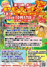 お待たせ！次回ポケモンティーチング10月17日（土）開催決定！