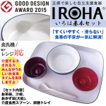 画像1: 五感で楽しむ自立支援食器IROHA「基本セット」(送料無料 いろは 介護 シニア向け 会津塗り お茶碗 汁椀 おかず皿 スプーン トレイ すくいやすい 滑り止め） (1)