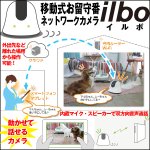 画像1: 移動するお留守番カメラilboイルボ「専用充電器セット」（送料無料 お留守番ロボ 防犯カメラ スマホ Wi-Fi アプリ 遠隔操作 音声双方向通話 家電操作) (1)