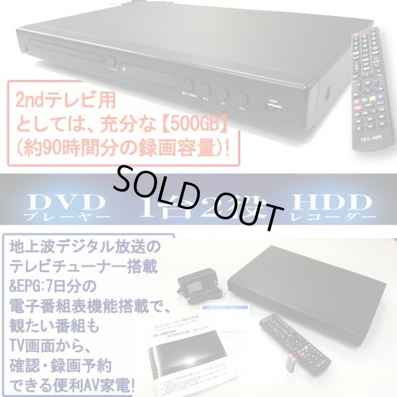 画像3: 地デジHDDレコーダー500GB&DVDプレーヤー(送料無料,地デジ,HDD,レコーダー,500GB,DVDプレーヤー,CPRM,HDMI,録画,EPG,激安,) (3)