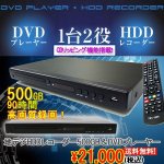 画像1: 地デジHDDレコーダー500GB&DVDプレーヤー(送料無料,地デジ,HDD,レコーダー,500GB,DVDプレーヤー,CPRM,HDMI,録画,EPG,激安,) (1)