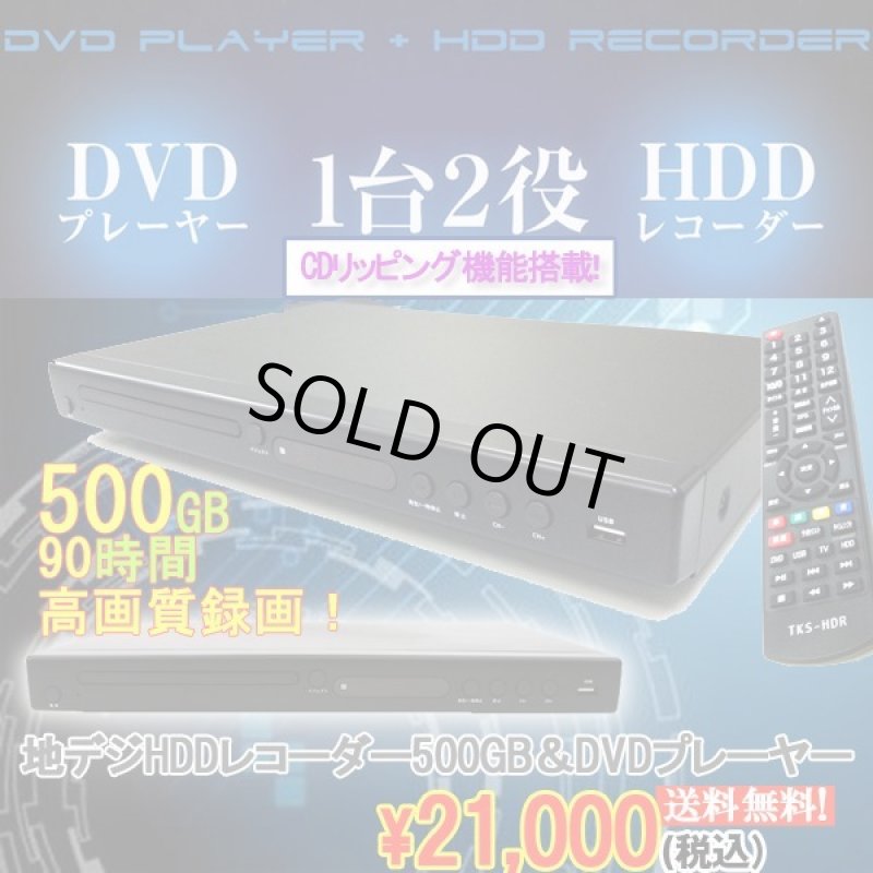 画像1: 地デジHDDレコーダー500GB&DVDプレーヤー(送料無料,地デジ,HDD,レコーダー,500GB,DVDプレーヤー,CPRM,HDMI,録画,EPG,激安,) (1)
