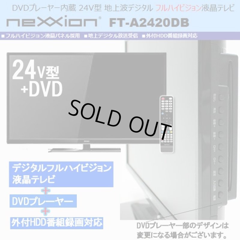 画像2: 24V型DVDプレーヤー内蔵地デジフルハイビジョン液晶テレビ[FT-A2420DB](送料無料,DVD,HDD,nexxion,24V,地デジ,HDMI,EPG,)　　 (2)