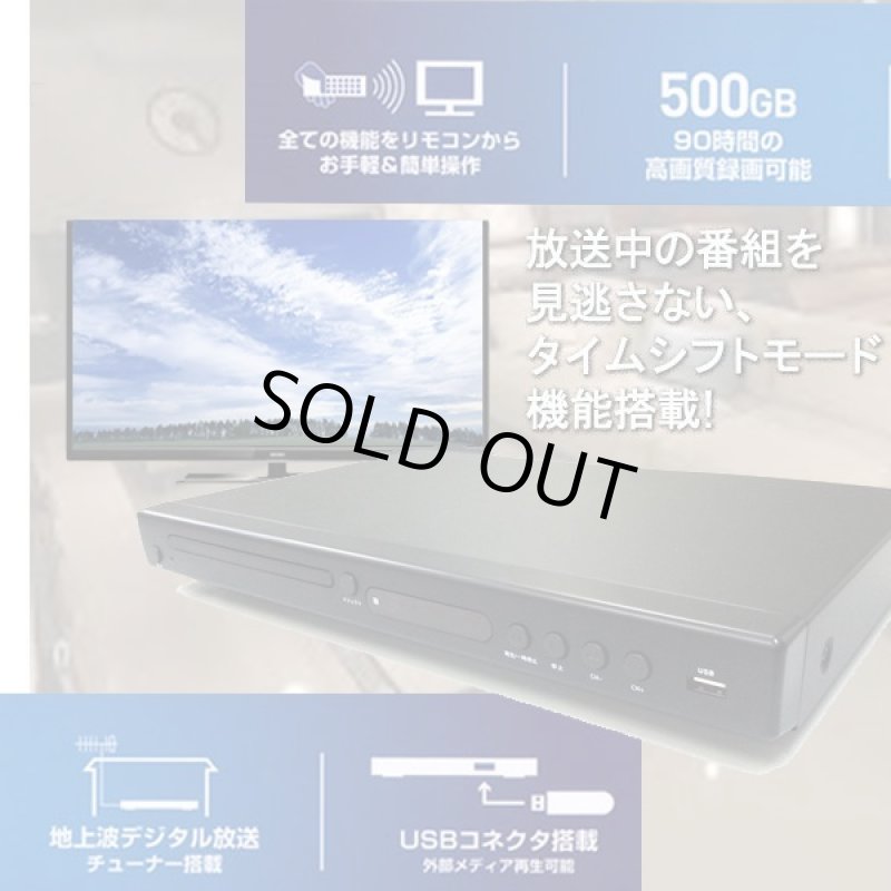 画像2: 地デジHDDレコーダー500GB&DVDプレーヤー(送料無料,地デジ,HDD,レコーダー,500GB,DVDプレーヤー,CPRM,HDMI,録画,EPG,激安,) (2)