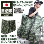 画像1: 自衛隊JSDF超特大迷彩手提げキャンバスクロスバッグ(自衛隊公認グッズ 超ビッグサイズ 手提げバッグ カモフラ 迷彩柄 ナイロンキャンバス） (1)