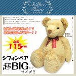 画像1: シフォンベア超ＢＩＧサイズ （特大 ビッグベアー くまの大きなぬいぐるみ ジャンボサイズ 全長115cm 座高80cm リボン付き ふわふわ) (1)