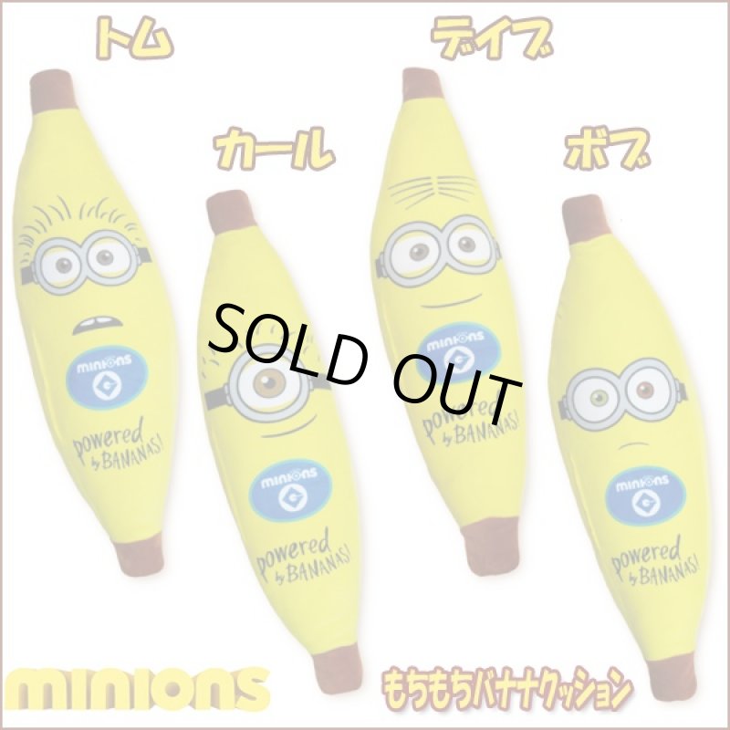 画像5: ミニオンズもちもちバナナクッション (5)