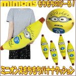 画像1: ミニオンズもちもちバナナクッション (1)