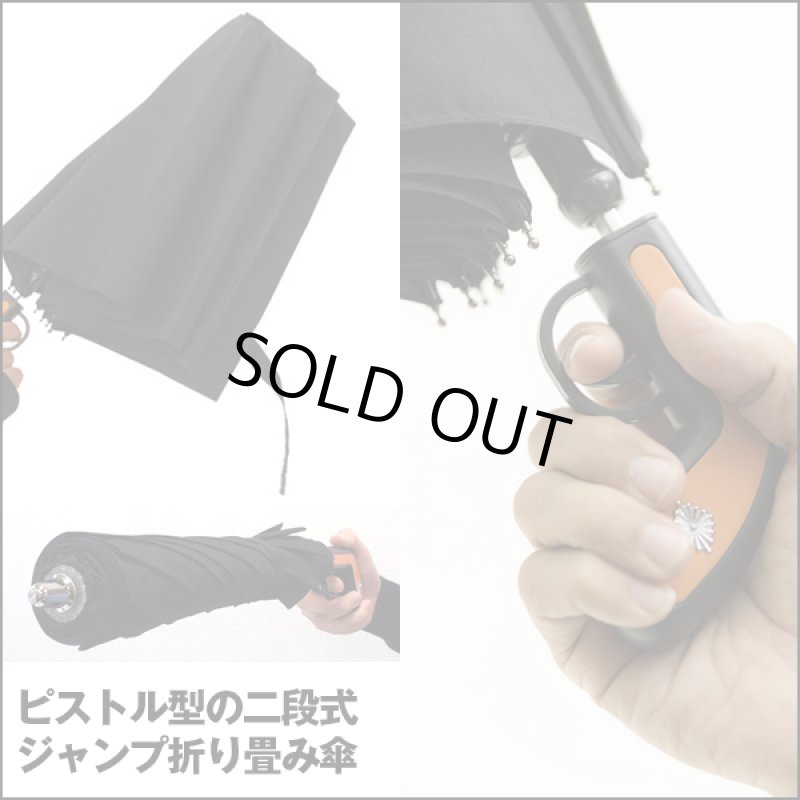 画像5: 自動ワンタッチ折りたたみ傘「ピストルクレスト」 (5)
