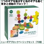 画像1: ニューギアブロックベーシックセット（70個） （ギア型ブロック ３歳以上 玩具 おもちゃ はめ込み式 立体 クリスマスギフト プレゼント） (1)
