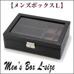 画像3: メンズボックスＬ (送料無料 卓上小物入れ 本革風 小物収納ケース ウィンドーボックス 男性向けギフト プレゼント） (3)