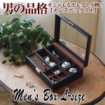 画像1: メンズボックスＬ (送料無料 卓上小物入れ 本革風 小物収納ケース ウィンドーボックス 男性向けギフト プレゼント） (1)