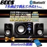 画像1: 2.1chBluetoothパワーアンプスピーカー33 MK-2 (サブウーファー13W サテライトスピーカー10Wx2 2.1ch+33Wパワーアンプ搭載 NFC機能 BOOS） (1)