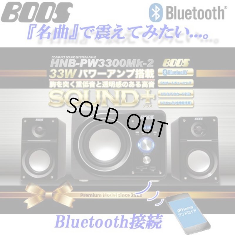 画像1: 2.1chBluetoothパワーアンプスピーカー33 MK-2 (サブウーファー13W サテライトスピーカー10Wx2 2.1ch+33Wパワーアンプ搭載 NFC機能 BOOS） (1)