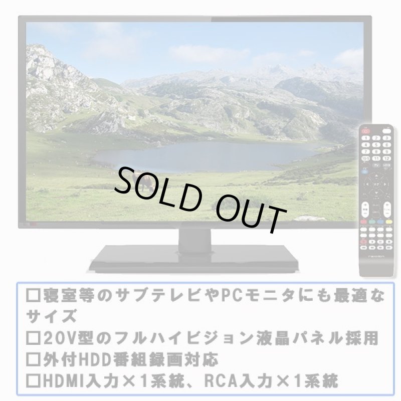 画像2: 20V型地デジフルハイビジョン液晶テレビ(外付HDD録画対応)[FT-A2020B](送料無料,FHD,neXXion,HDMI,家電,AV) (2)