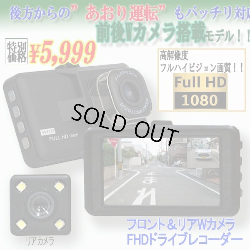 画像1: フロント＆リアWカメラFHDドライブレコーダー (1)