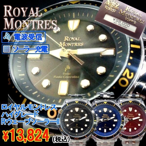ロイヤルモントレス ハイグレードRウェーブソーラーIILUI-05
