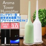 画像1: ロングタワー型超音波加湿器750［アロマオイル対応Ver.］ (1)