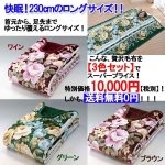 画像4: お買い得！中綿3層衿ぐり暖か毛布3色組 (送料無料 230cm ロングサイズ 暖か 3層構造 快眠 快適温度キープ 保温) (4)