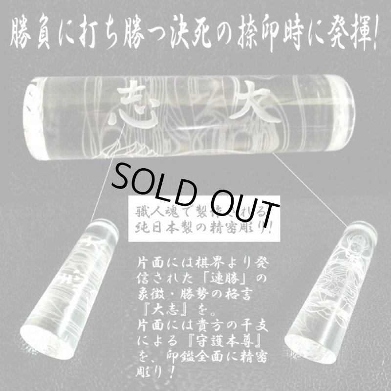 画像2: 送料無料「大志」勝勢刻印 御本尊水晶印鑑[牛革ケース付] (2)