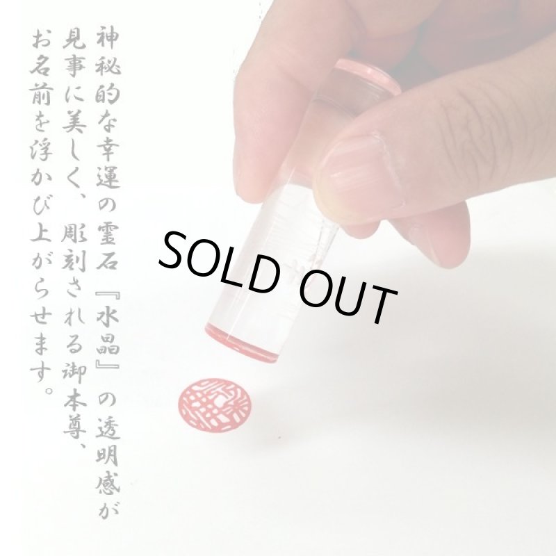 画像2: 送料無料!守護本尊刻印大開運水晶印鑑「牛革ケース付」 (2)