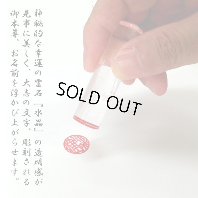 画像3: 送料無料「大志」勝勢刻印 御本尊水晶印鑑[牛革ケース付] (3)