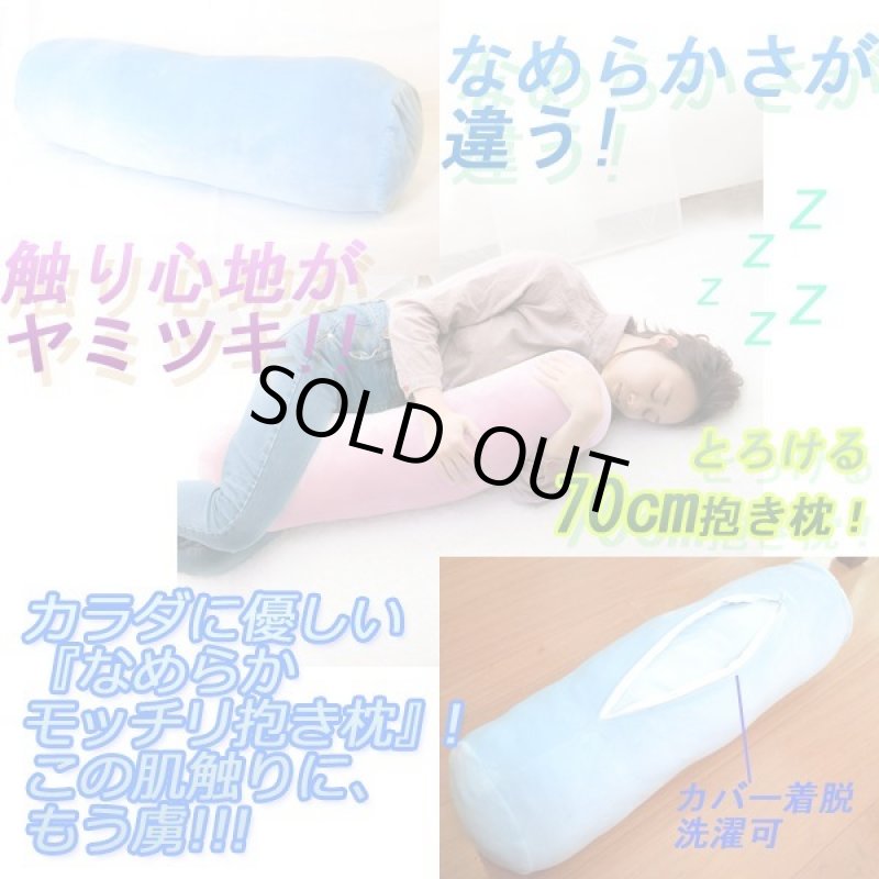 画像2: なめらかモッチリ抱き枕(K12260 70cm ロングピロー 優しい肌触り 柔らか感触) (2)
