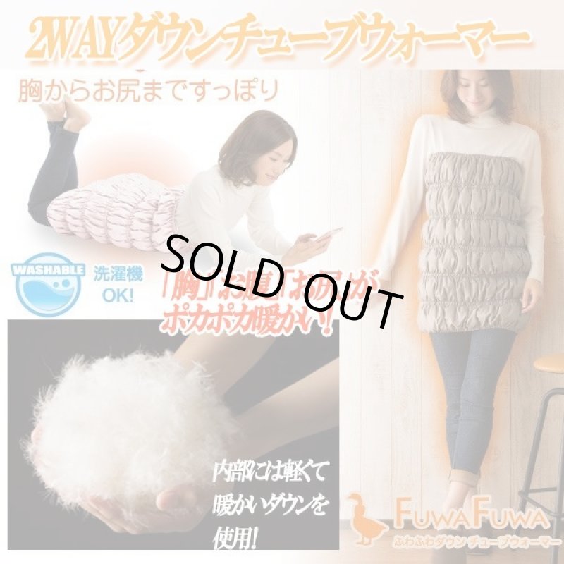画像2: 2WAYダウンチューブウォーマー (ふわふわダウン 防寒 羽毛 裏地フリース) (2)