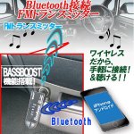 画像2: Bluetooth重低音FMトランスミッター［BT04］(配線不要 ワイヤレス スマホ音楽 車のスピーカー カーコンポ 重低音モード) (2)