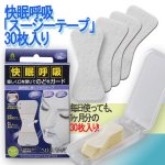 画像4: 快眠呼吸「スージーテープ」30枚入り (いびき対策 口に貼るだけ 快眠鼻呼吸 口が開かない 薄い 剥がれにくい 粘着性) (4)