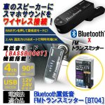 画像1: Bluetooth重低音FMトランスミッター［BT04］(配線不要 ワイヤレス スマホ音楽 車のスピーカー カーコンポ 重低音モード) (1)