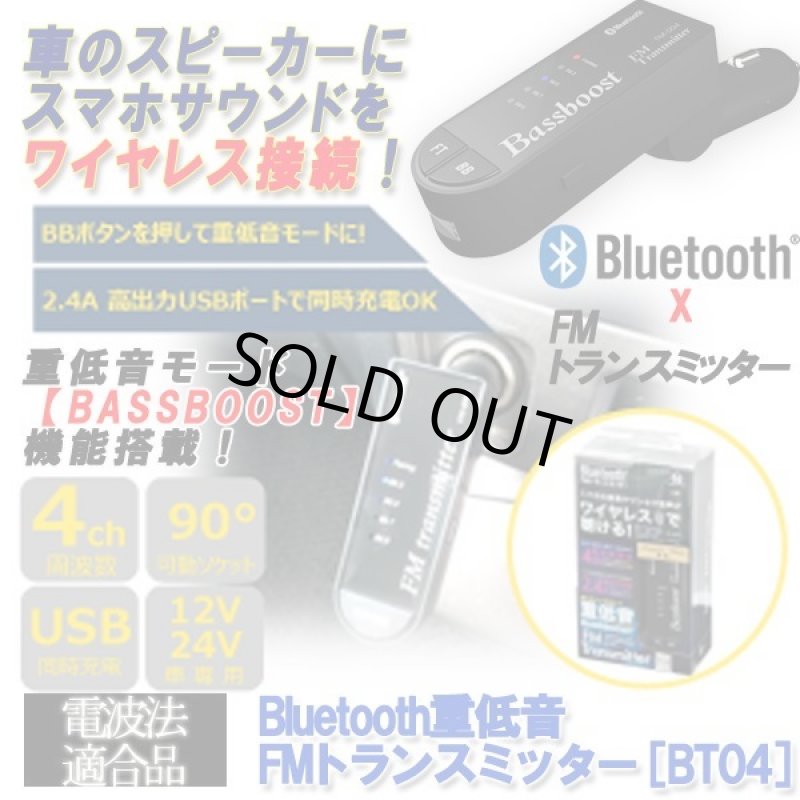 画像1: Bluetooth重低音FMトランスミッター［BT04］(配線不要 ワイヤレス スマホ音楽 車のスピーカー カーコンポ 重低音モード) (1)