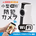 画像1: スマホでいつでも確認「小型WiFi防犯カメラ」 (防犯カメラ,wifiネットワーク,録画,音声対応,スマホ対応,空き巣対策) (1)