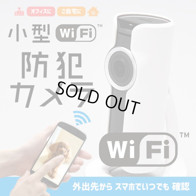 画像1: スマホでいつでも確認「小型WiFi防犯カメラ」 (防犯カメラ,wifiネットワーク,録画,音声対応,スマホ対応,空き巣対策) (1)