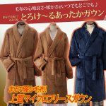 画像1: まるで暖か毛布！上質マイクロフリースガウン (1)