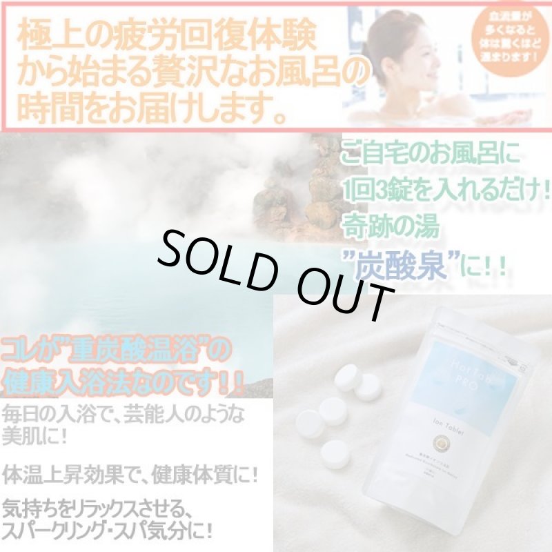 画像2: 重炭酸入浴剤Hot Tab PRO［ホットタブプロ］90錠入り (温浴健康 法 お風呂が炭酸泉に スパークリ ング 美肌 体温上昇 美容 疲労回 復 血行促進) (2)