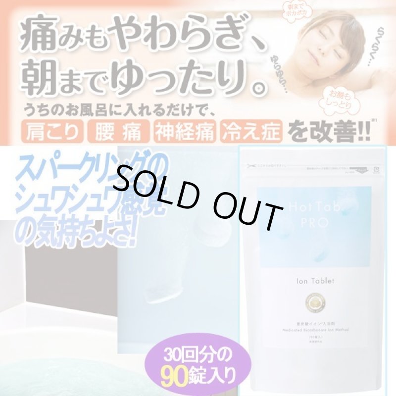 画像5: 重炭酸入浴剤Hot Tab PRO［ホットタブプロ］90錠入り (温浴健康 法 お風呂が炭酸泉に スパークリ ング 美肌 体温上昇 美容 疲労回 復 血行促進) (5)