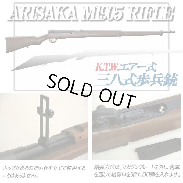 K.T.W.エアー式三八式歩兵銃(ARISAKA M1905 RIFLE)(BB弾,日本陸軍,リア