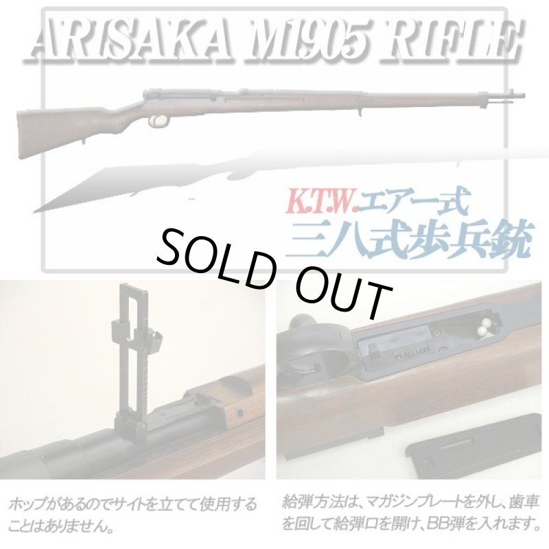 画像3: K.T.W.エアー式三八式歩兵銃(ARISAKA M1905 RIFLE)(BB弾,日本陸軍,リアサイト,エアガン,サバゲー,ミリタリー,) (3)