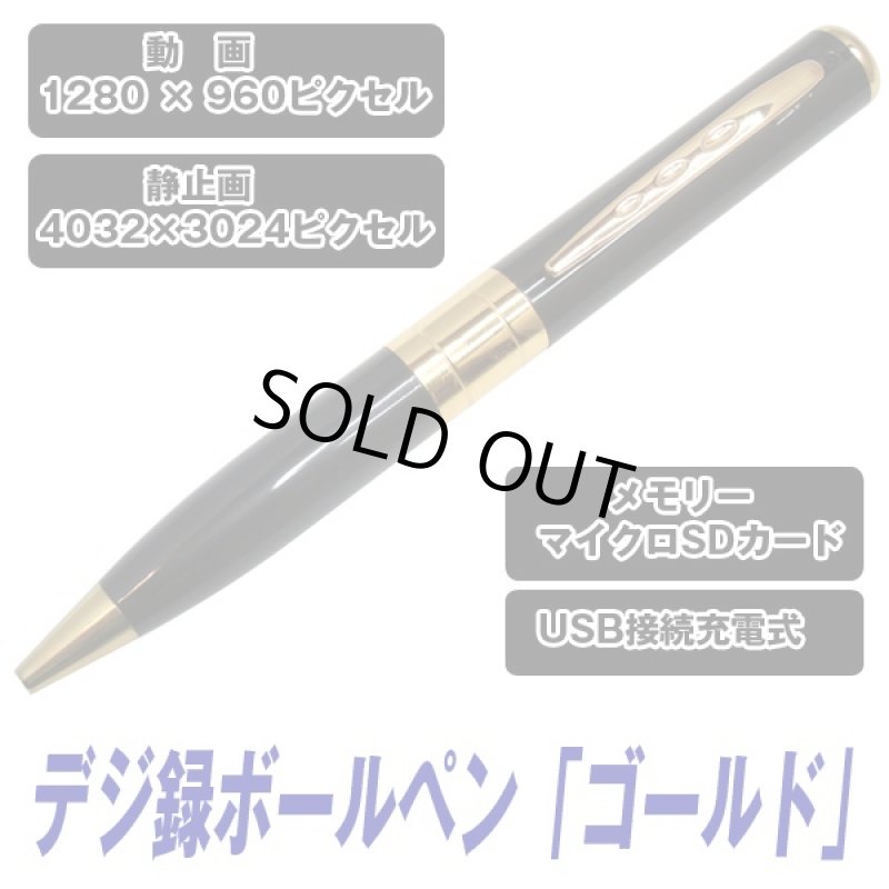 画像6: デジ録ボールペン「ゴールド」 (ペン型ビデオカメラ,動画,撮影,録画,静止画,写真,小型カメラ,マイク内蔵,高画質,マイクロSD使用) (6)