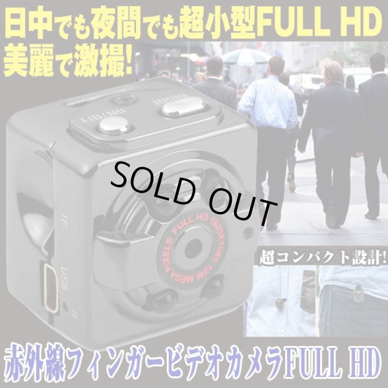 画像1: 赤外線フィンガービデオカメラFULL HD(小型カメラ,赤外線,フルハイビジョン,ナイトスコープ,動体検知,マイク内蔵,暗視カメラ） (1)