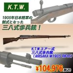 画像1: K.T.W.エアー式三八式歩兵銃(ARISAKA M1905 RIFLE)(BB弾,日本陸軍,リアサイト,エアガン,サバゲー,ミリタリー,) (1)
