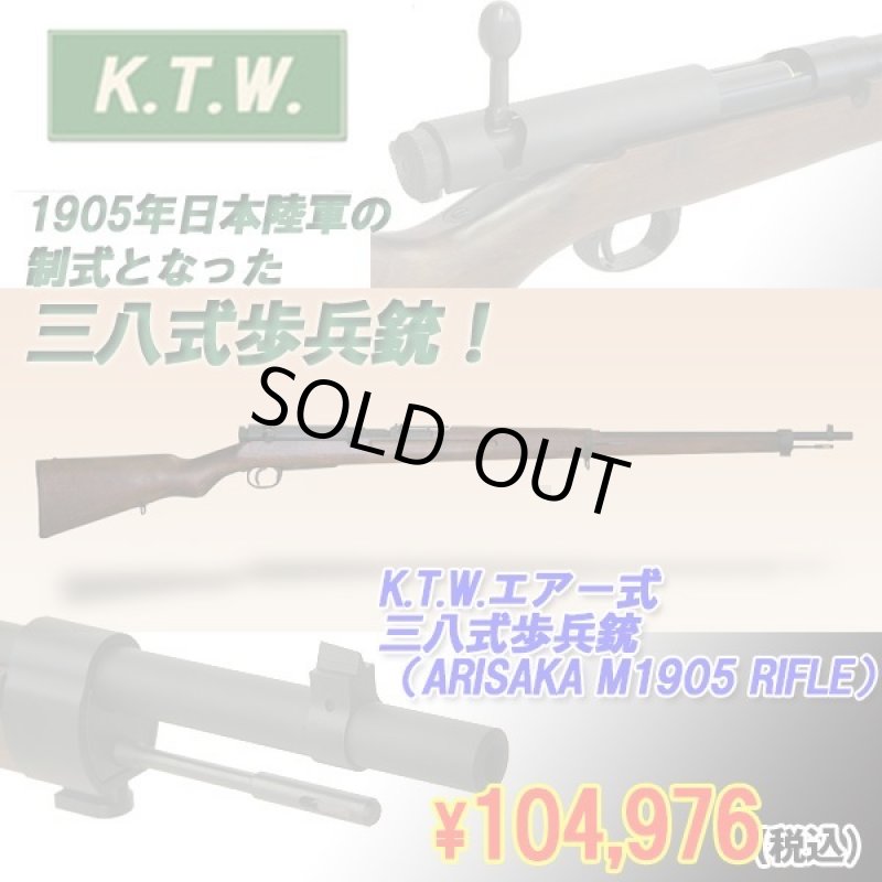 画像1: K.T.W.エアー式三八式歩兵銃(ARISAKA M1905 RIFLE)(BB弾,日本陸軍,リアサイト,エアガン,サバゲー,ミリタリー,) (1)